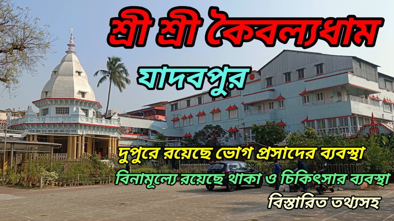 Kaibalyadham Jadavpur || Ram Thakur Ashram Jadavpur || Ram Thakur Ashram Kolkata