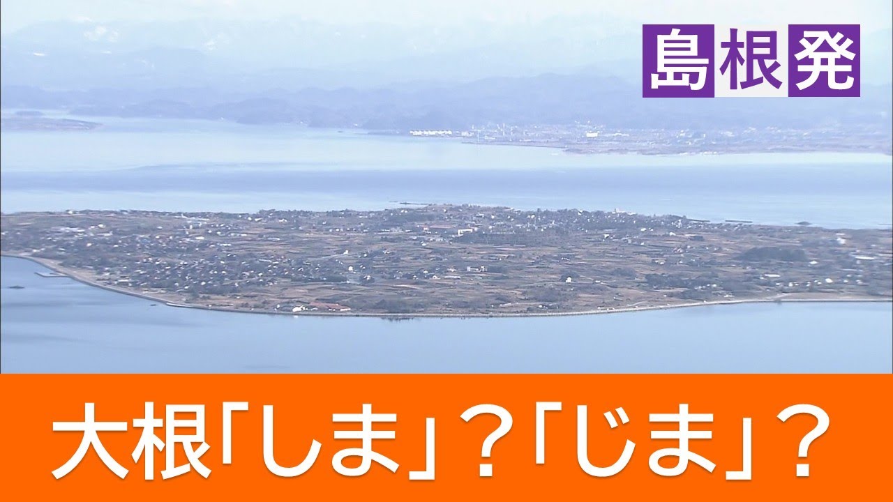 島根に浮かぶ「大根島」の呼び方は「だいこんじま？だいこんしま？」地元民も分かれる読み方の“正解”を徹底調査