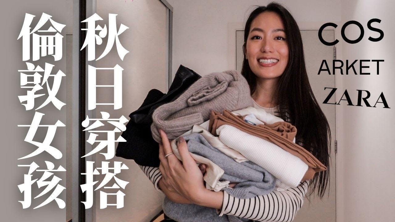 秋裝來了！倫敦人都這樣穿｜第一波秋冬大爆買、質感女孩穿搭 // IzPeiPei