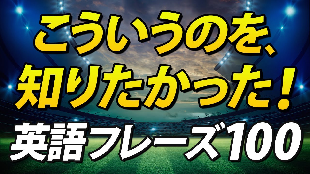 こういう使える英語を知りたかった！日常英会話100フレーズ