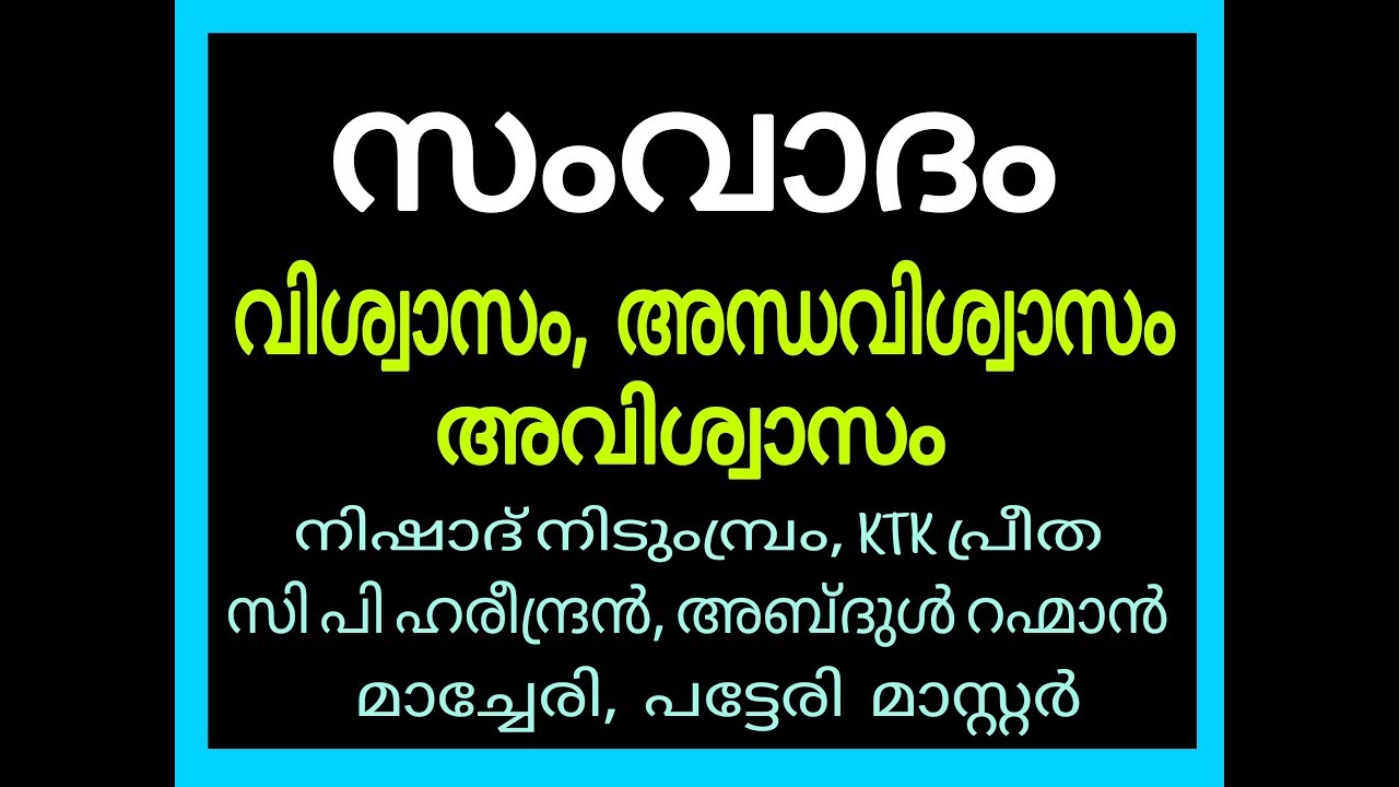 Debate On Faith: വിശ്വാസം,അവിശ്വാസം: Nishad Nidumbram ,Yukthivadam, Rationalism, Atheism, Yukthivadi