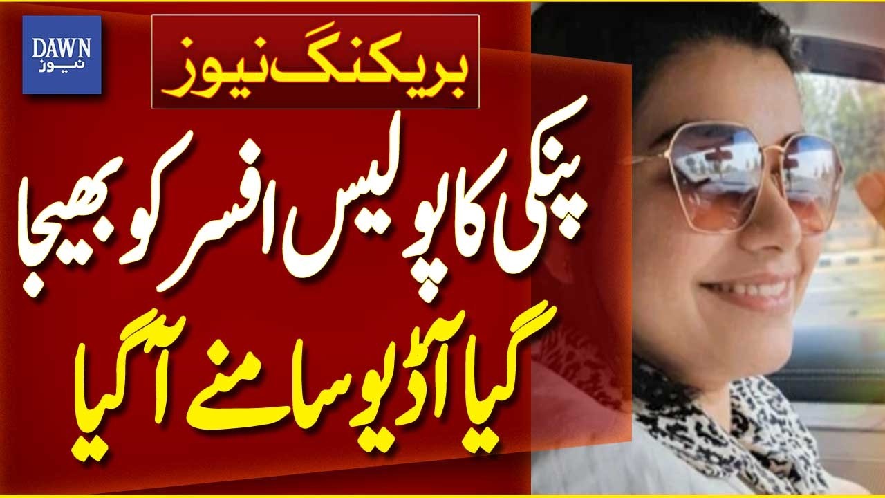 Leaked Audio of Pinky Sent to Police Officer Surfaces | Breaking News | Dawn News