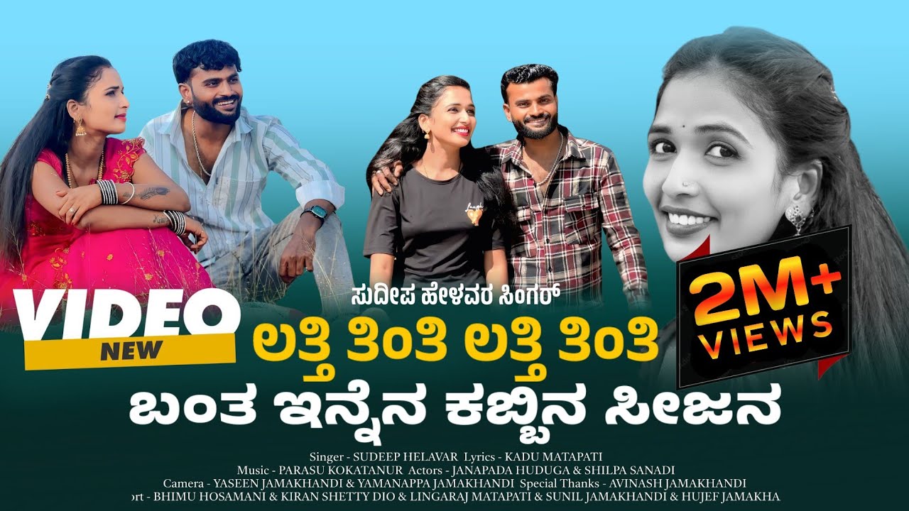 ಲತ್ತಿ ತಿಂತಿ ಲತ್ತಿ ತಿಂತಿ | ಬಂತ ಇನ್ನೆನ ಕಬ್ಬಿನ ಸೀಜನ | Latti tinti | New janapada song || Sudeep helavar