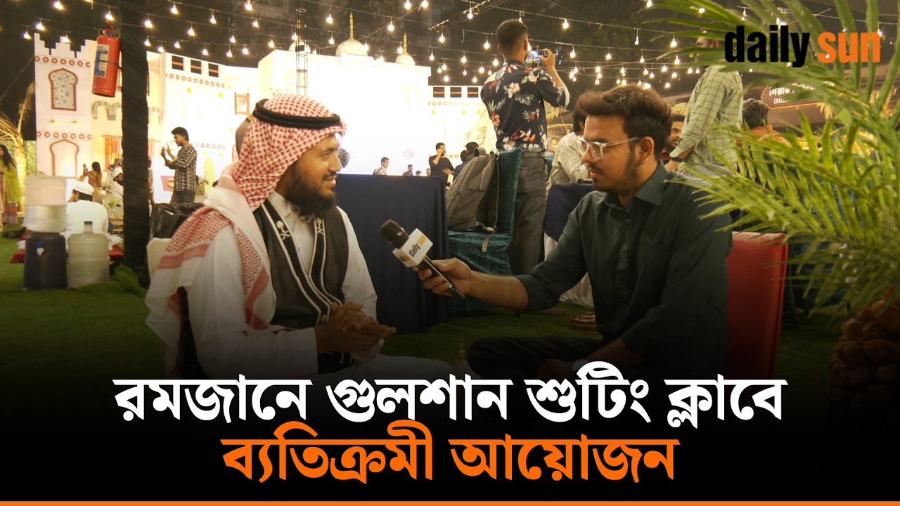 গুলশান শুটিং ক্লাবে চলছে ব্যতিক্রমী 'গ্লোবাল রামাদান ফেস্ট' | Daily Sun Bangla