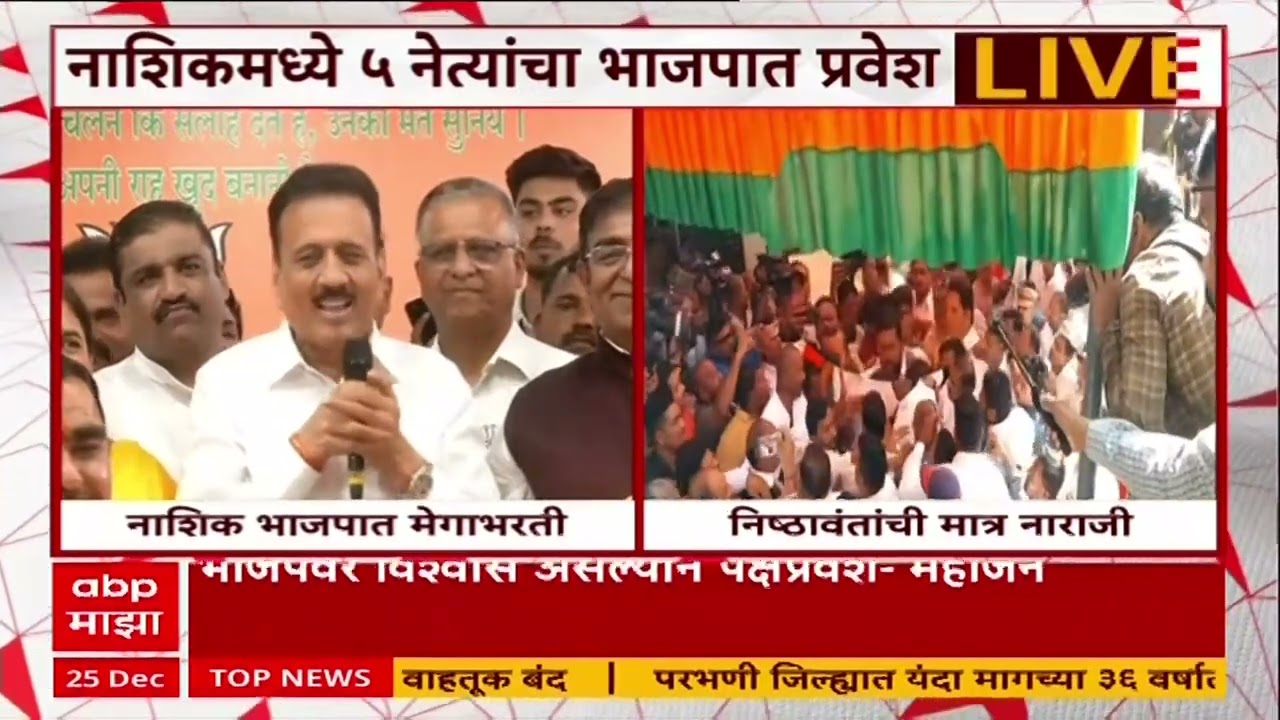 Nashik BJP Election : जुन्या कार्यकर्त्यांनो काळजी करु नका, कोणावरही अन्याय नाही - गिरीश महाजन