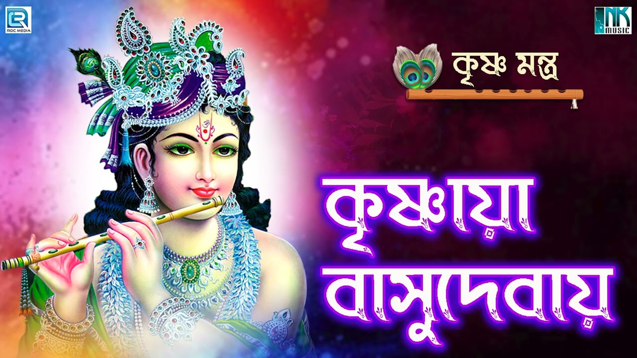 কৃষ্ণ মন্ত্র | কৃষ্ণায়া বাসুদেবায় | Krishna Mantra 108 Times। Krishnaya Vasudevaya | Mahamantra
