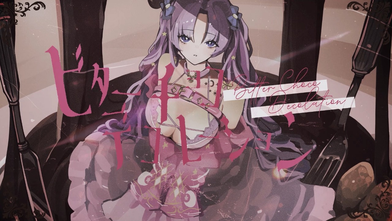 【歌ってみた】ビターチョコデコレーション/syudou【潤 星空】