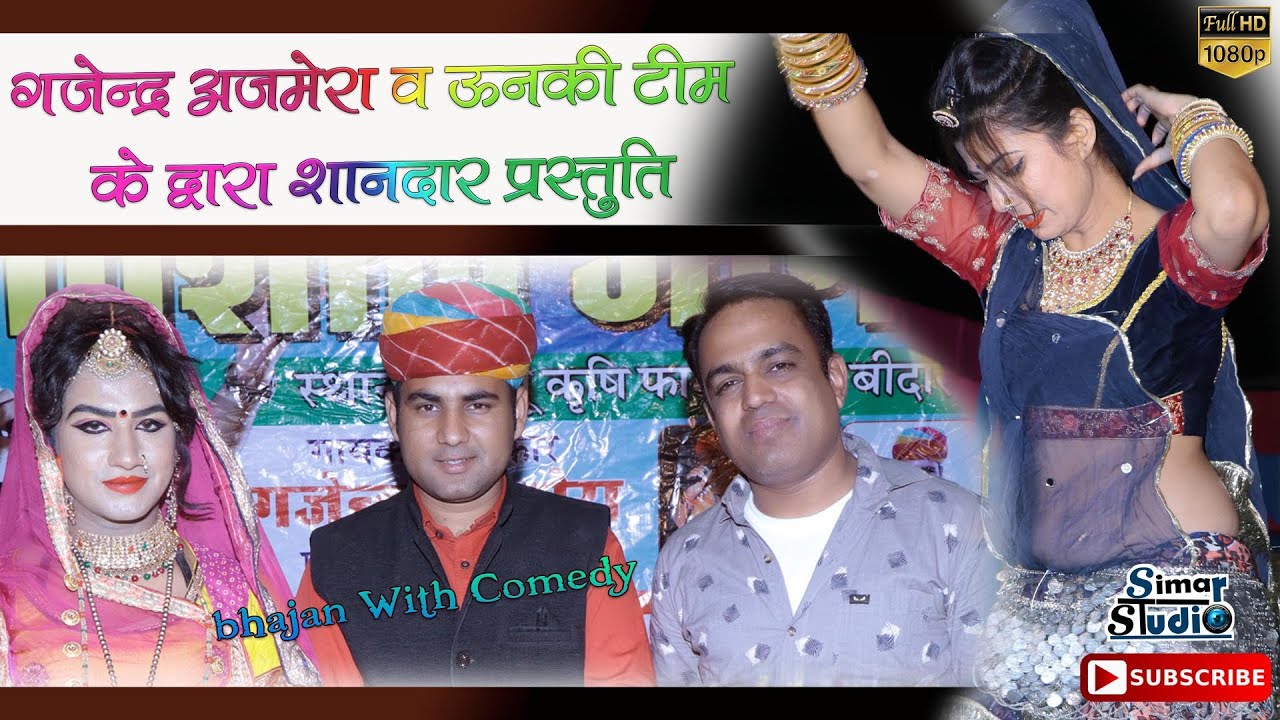 लाल लंगोटा हाथ में घोटा थारी जय हो पवन कुमार || Gajendra Ajmera And Parti की शानदार प्रस्तुति