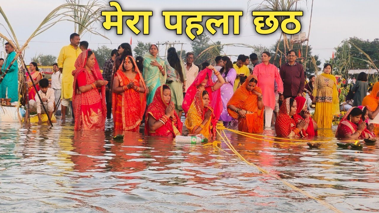 Chhath Puja 2025 | मेरा पहला छठ व्रत 🙏 Simdega ka chhath 