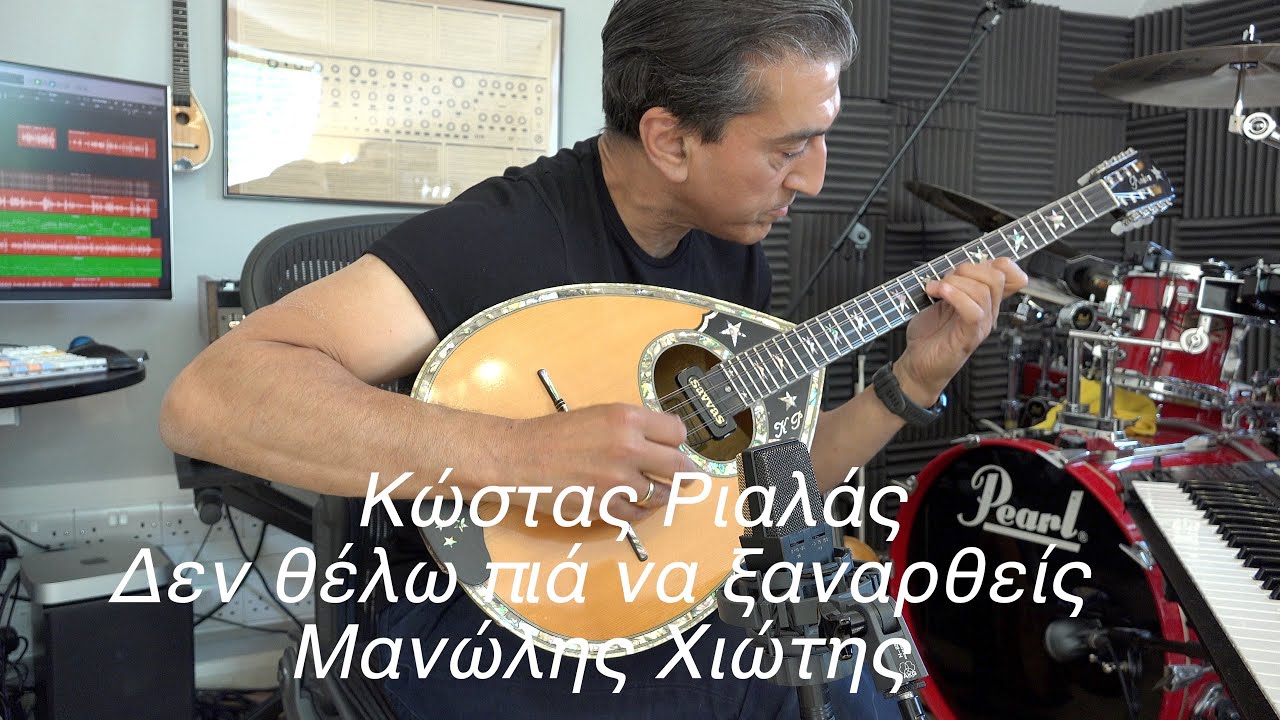 RIALAS Bouzouki, Δεν θέλω πιά να ξαναρθείς