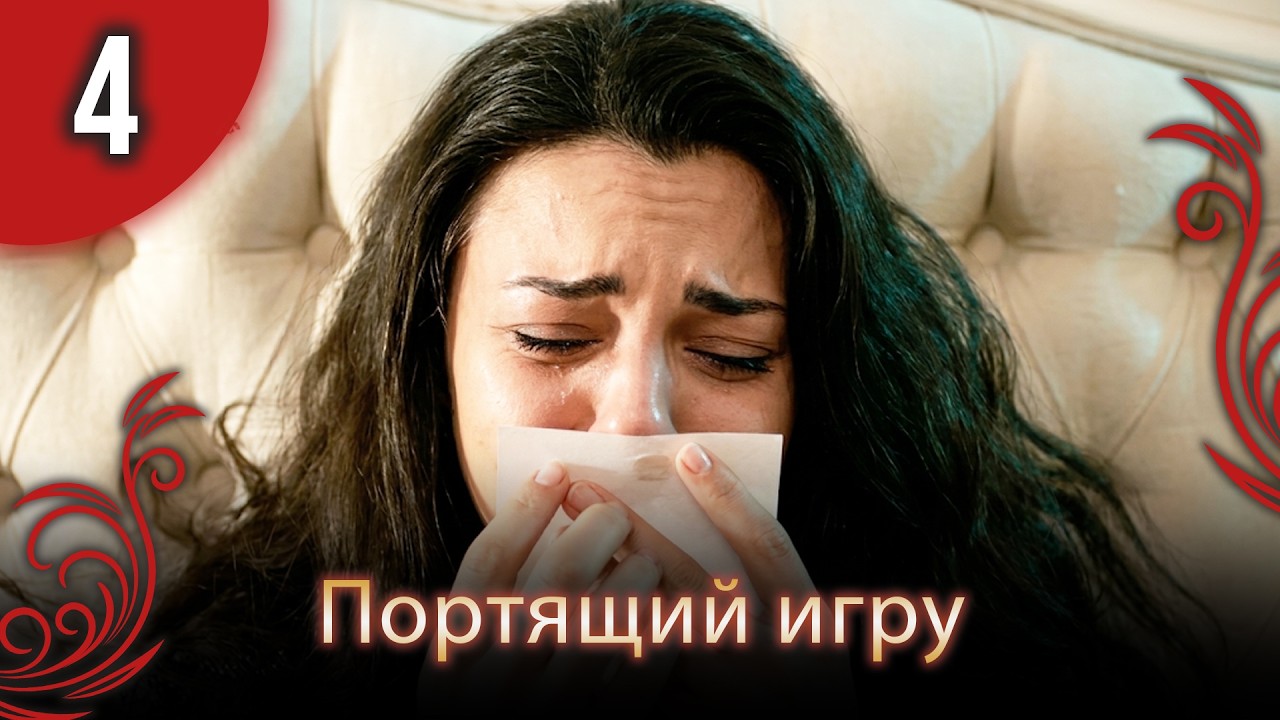 Портящий игру 4. Раздел | Краткая версия