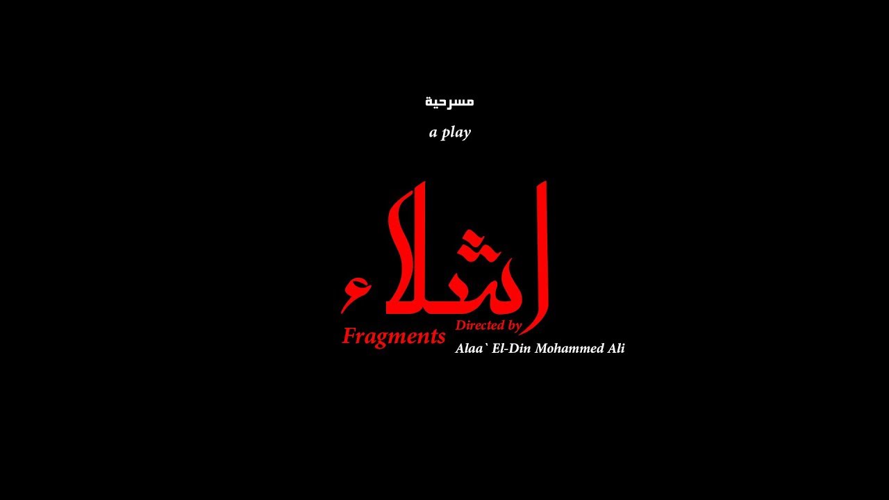 مسرحية أشلاء اخراج علاء ابو داني