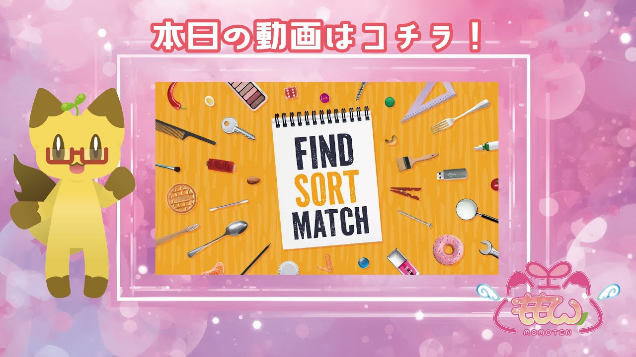 【雑談】寝る前に整理整頓。「ファインド・ソート・マッチ」【Find Sort Match】