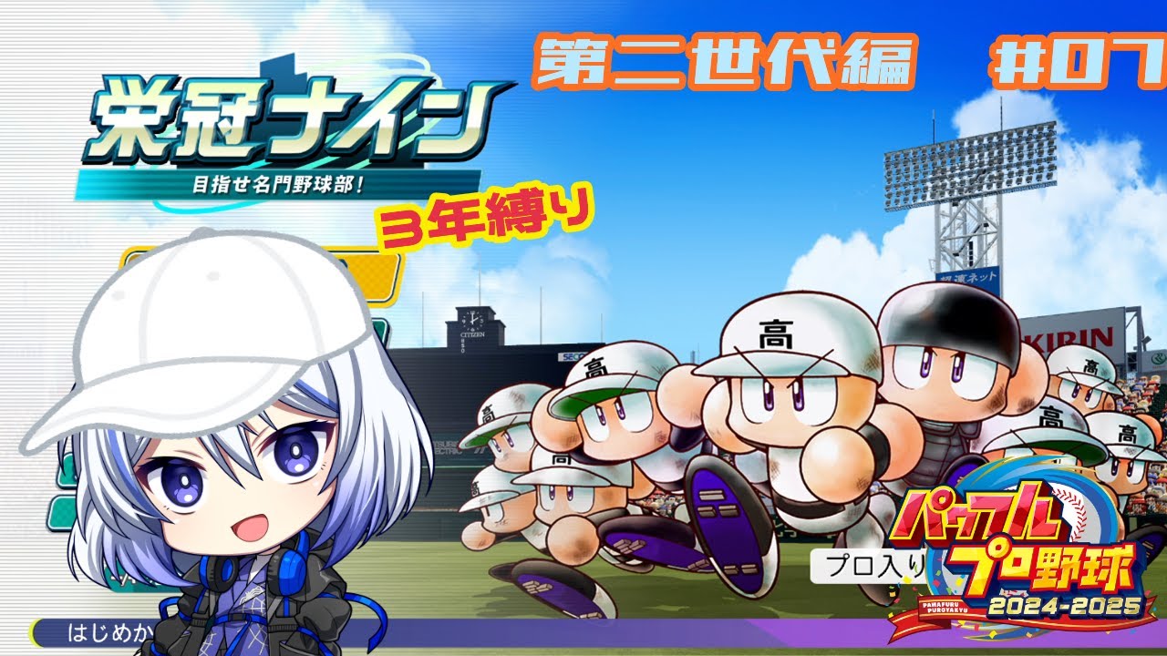 【パワプロ配信】最後の夏・・・甲子園行くぞおお！【栄冠ナイン】