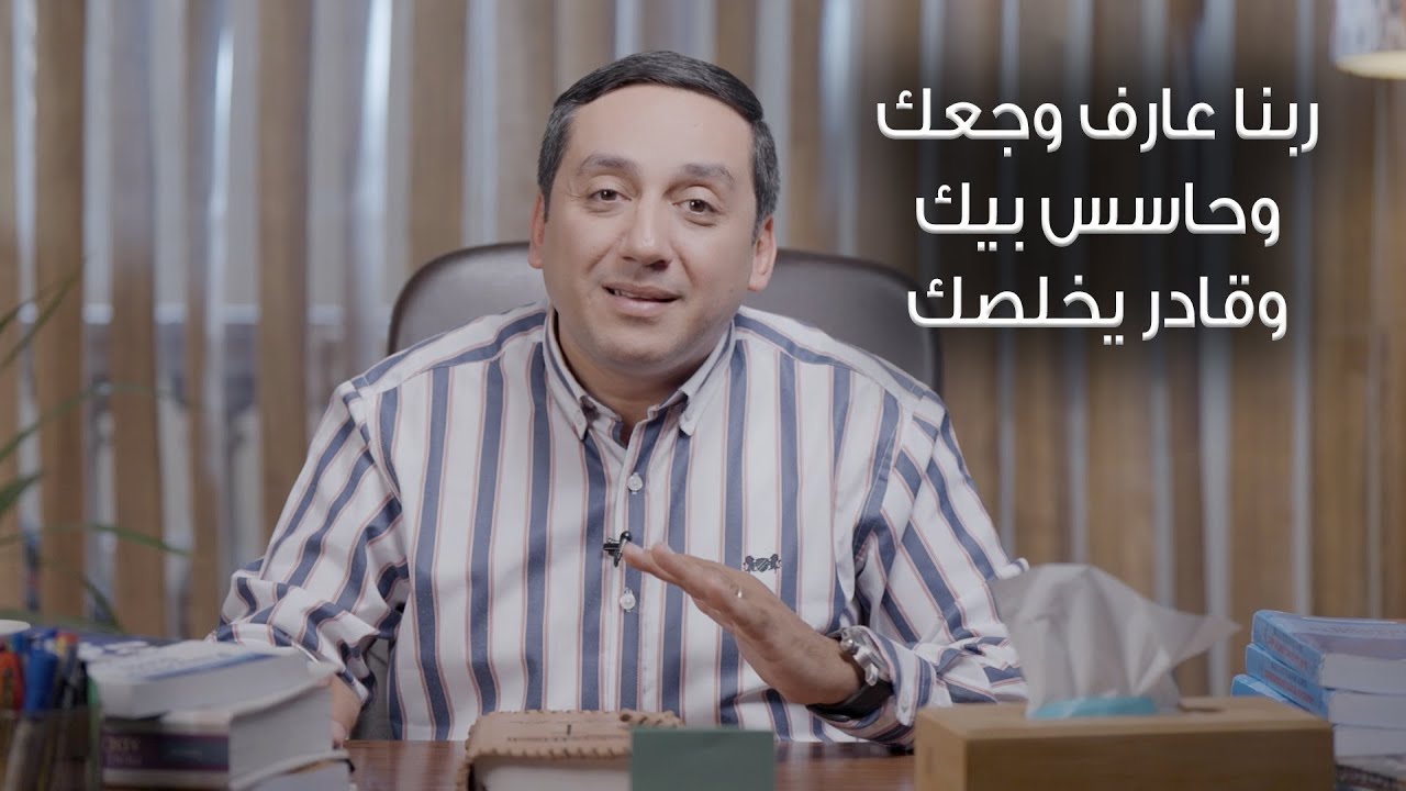 ربنا عارف وجعك وحاسس بيك وقادر يخلصك - برنامج مش مضغوط (2) د. باسم فايز - 80/20