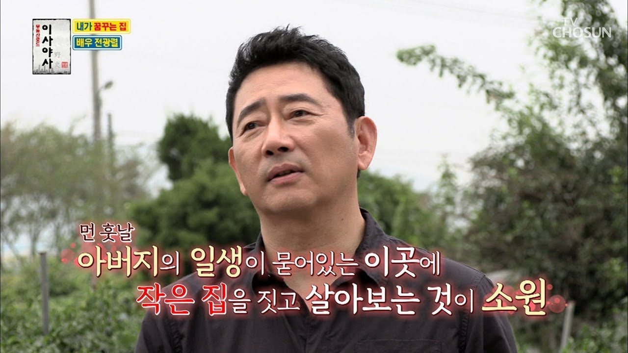전광렬! 그가 꿈꾸는 &lsquo;소원의 집&rsquo; 찾을 수 있을까? [이사야사] 7회 20190904