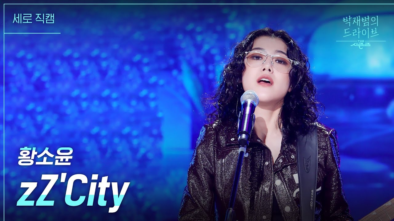 [세로] zZCity - So!YoON!(황소윤) [더 시즌즈-박재범의 드라이브] | KBS 230319 방송