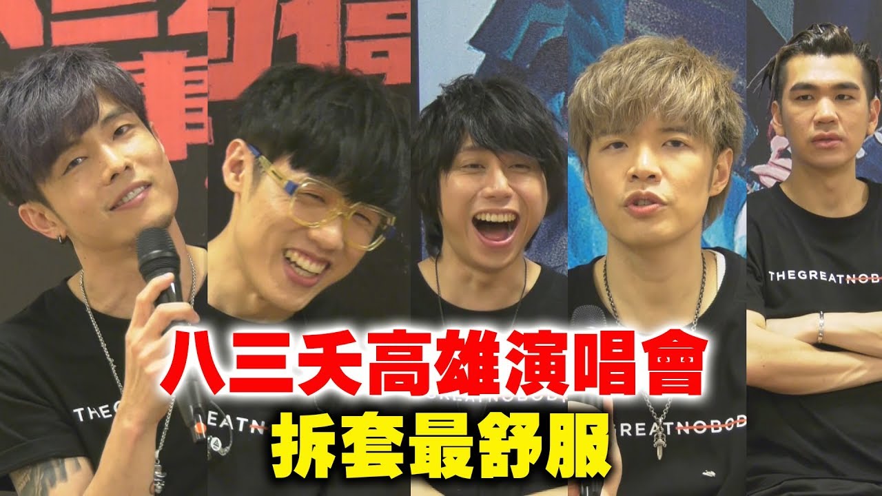 【嗨到舞台垮】八三夭首場高雄萬人演唱會！最帥只有一人？