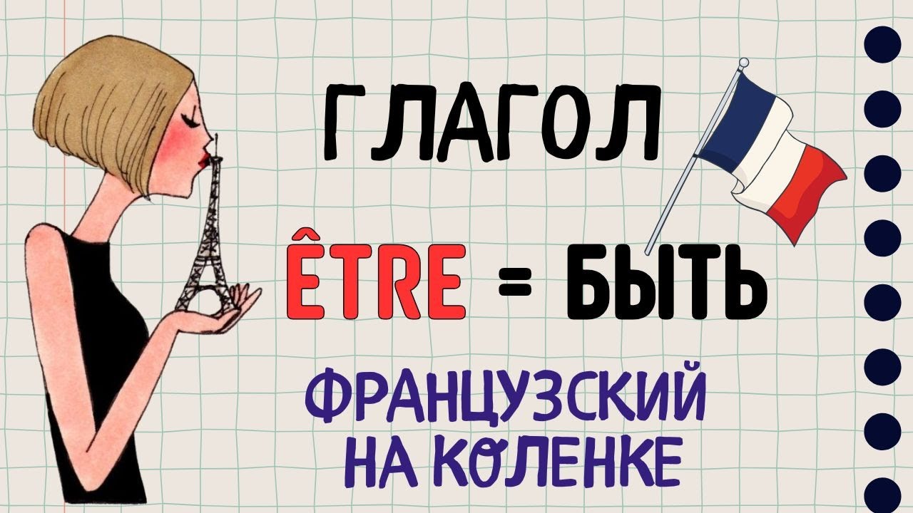 Французский глагол ÊTRE / Французский язык на коленке от Ланы