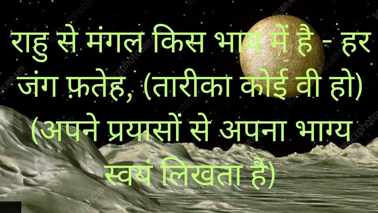 राहु से मंगल किस भाव में है - हर जंग फ़तेह, (तारीका कोई वी हो) (प्रयासों से अपना भाग्य स्वयं लिखता ह