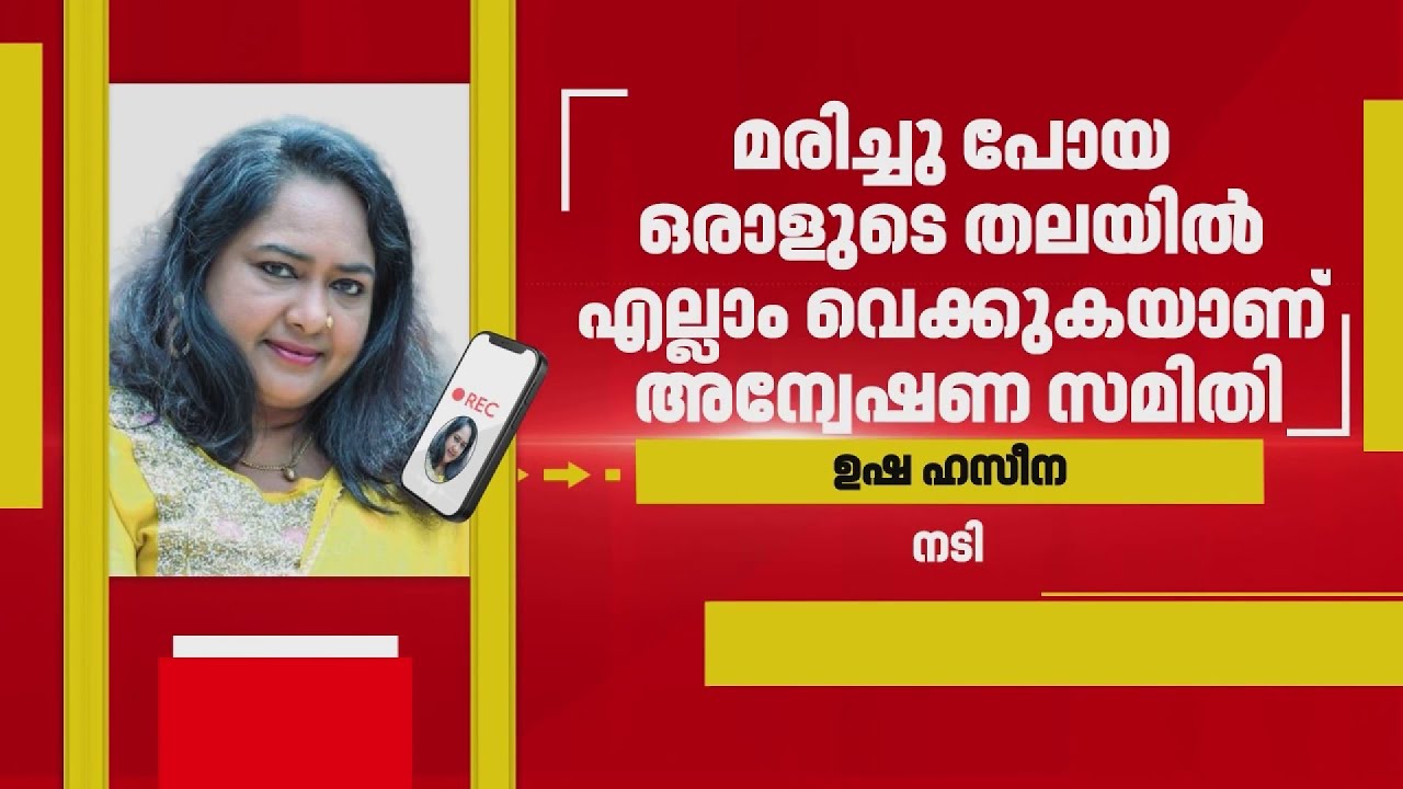 'മരിച്ചുപോയ ആളുടെ തലയിൽ എല്ലാം വെക്കുന്നു' അമ്മയിലെ മെമ്മറികാർഡ് വിവാദത്തിൽ  ഉഷ ഹസീന