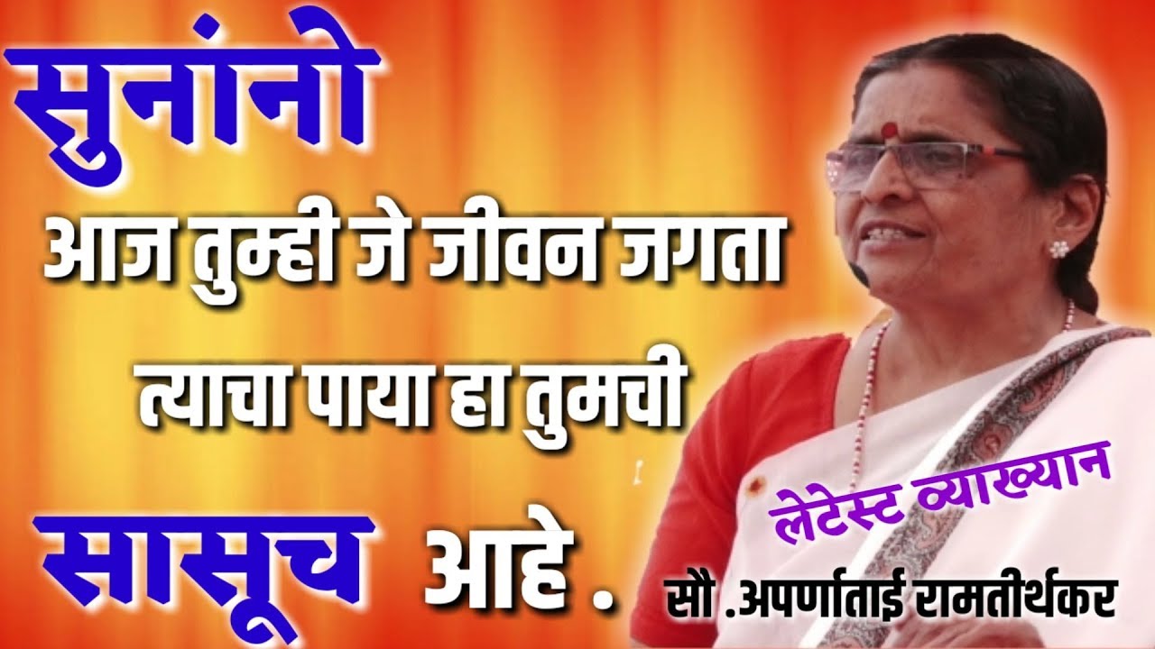 संसारात तडजोड करावीच लागते|सुनांनो सासूला फक्त हा प्रश्न विचारा|aparnatai ramtirthakar speech