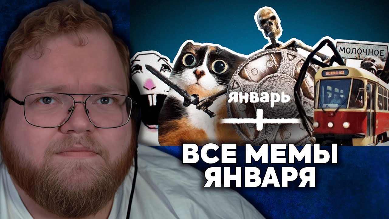 Т2х2 СМОТРИТ: ВСЕ МЕМЫ ЯНВАРЯ | небуди