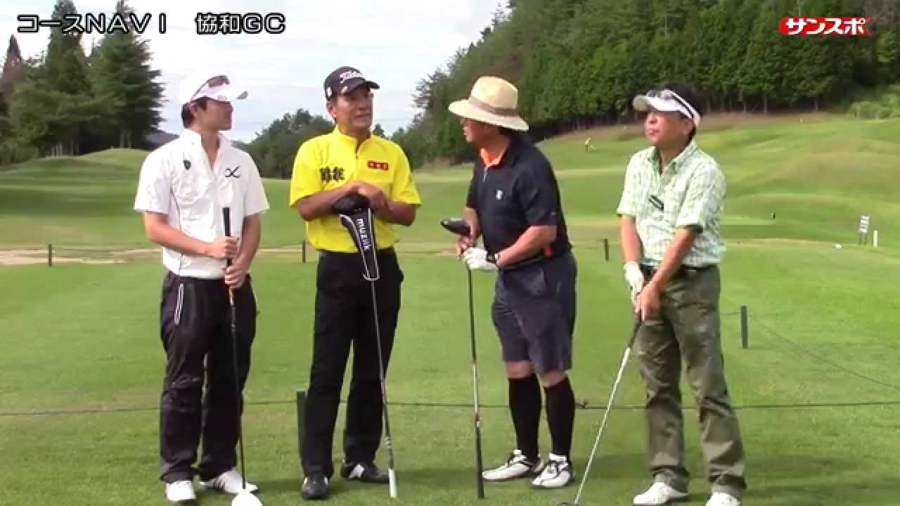 越後屋隊長のコースＮＡＶＩ第７回～協和ＧＣ～