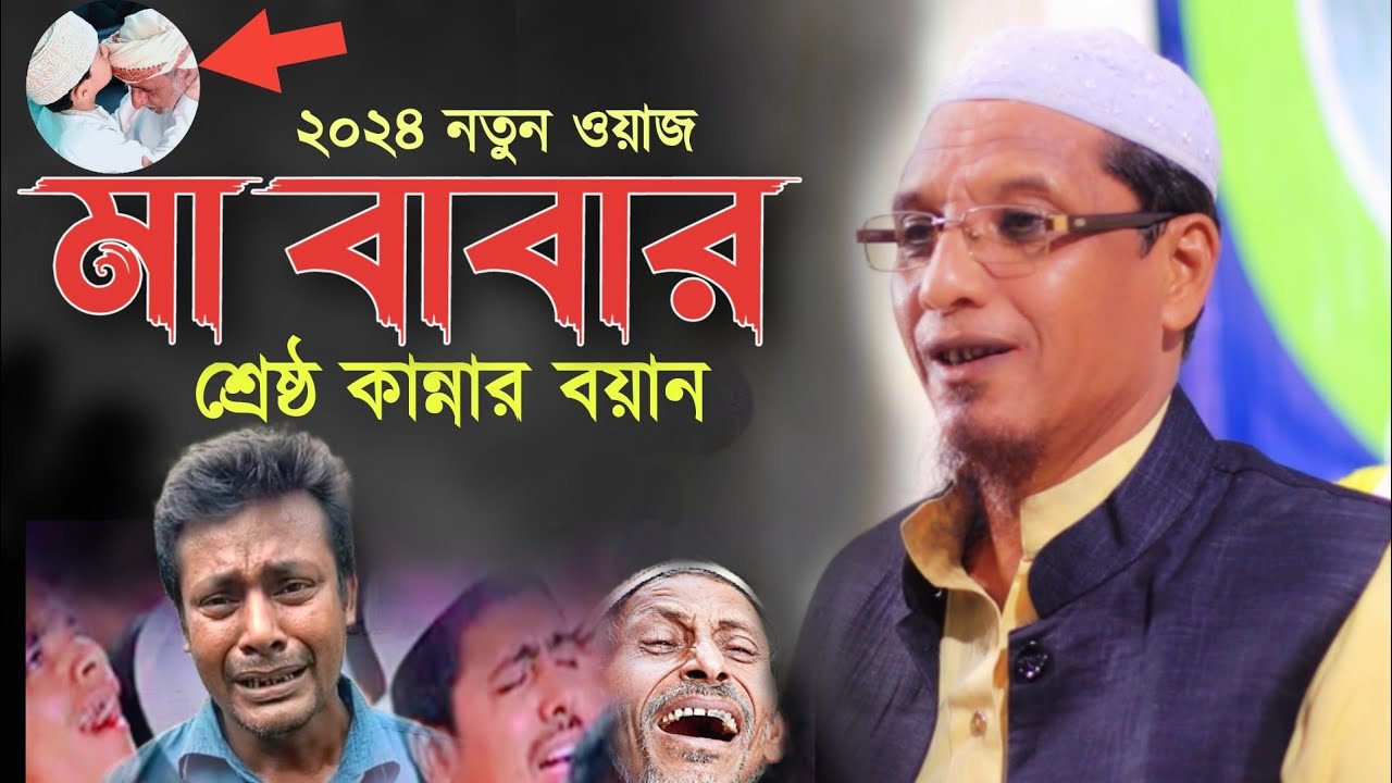 মা বাবাকে নিয়ে শ্রেষ্ঠ কান্নার ওয়াজ। মাওলানা জমির উদ্দিন। maulana jamir uddin rangunia। waz 2024।