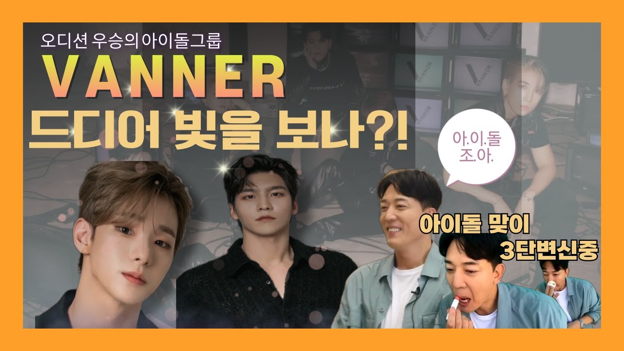 [ep.9] We make better!! VANNER와 함께 기분전환