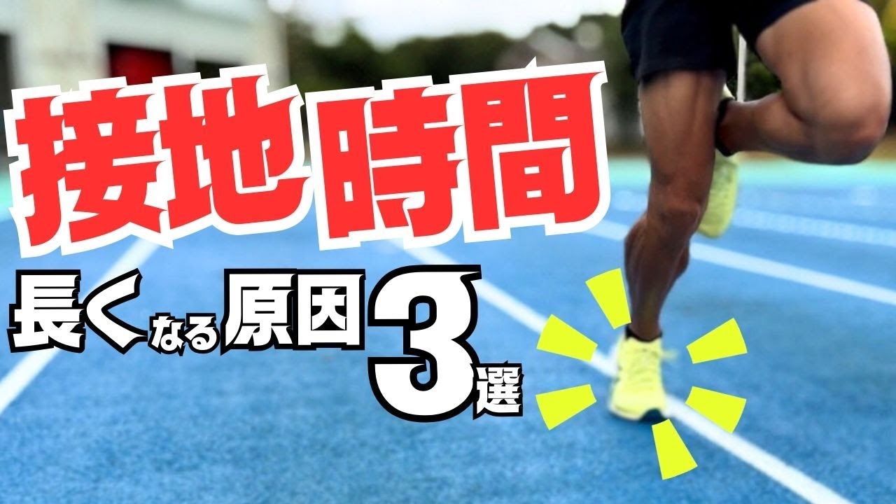 一流選手の高速ピッチの秘密！接地時間を短くしろは間違い【陸上・短距離】