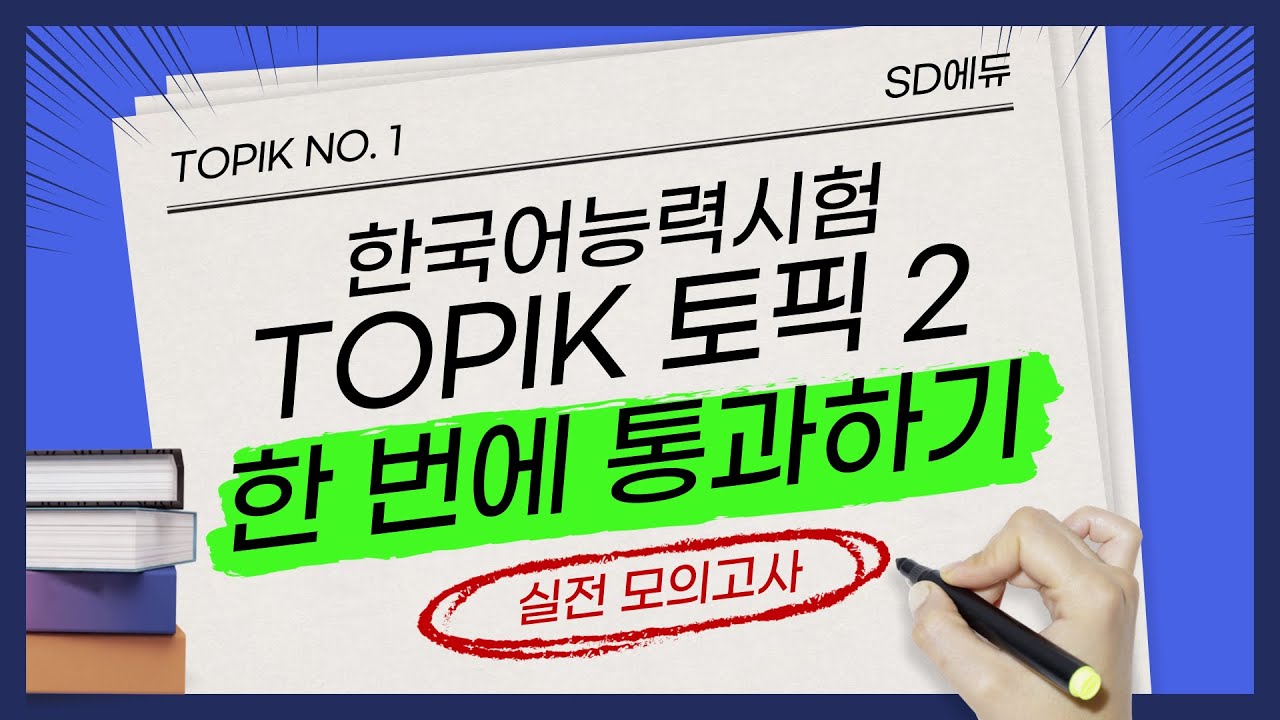 TOPIK II(토픽2) 한 번에 통과하기! 제3회 실전모의고사