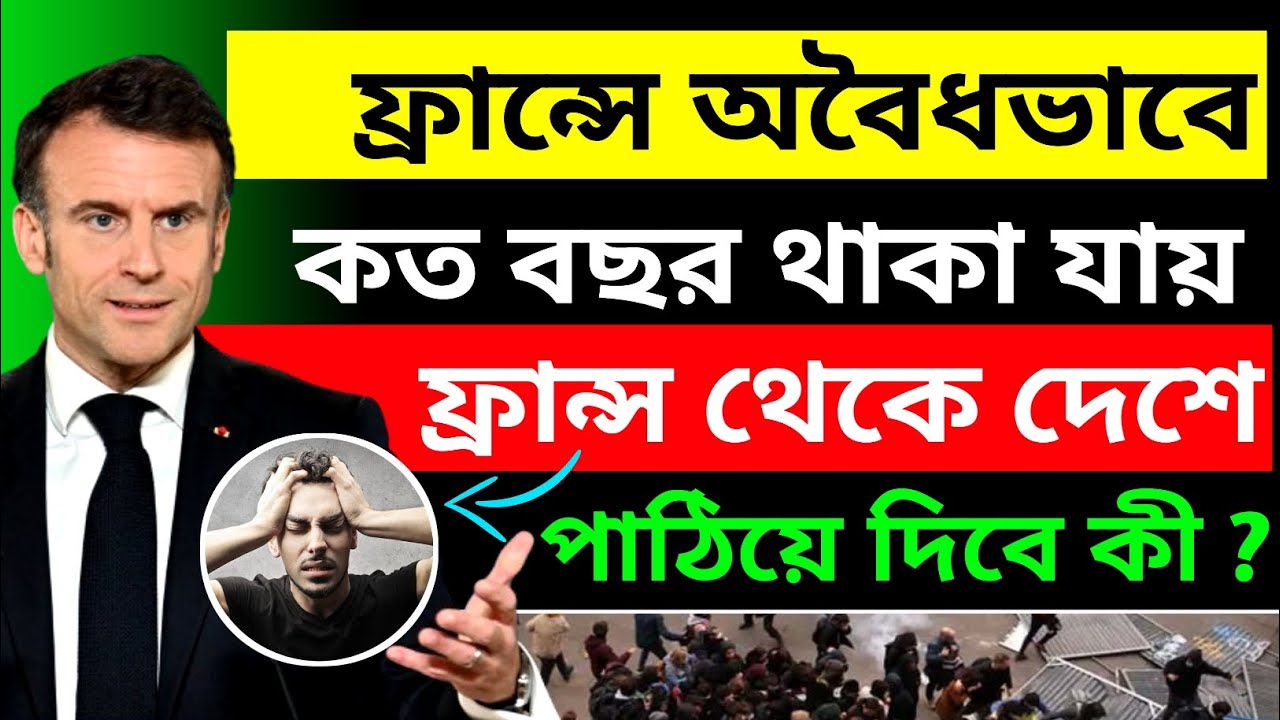ফ্রান্সে অবৈধভাবে কত বছর থাকা যায় ? ফ্রান্স থেকে দেশে পাঠিয়ে দিবে কী ! FRANCE