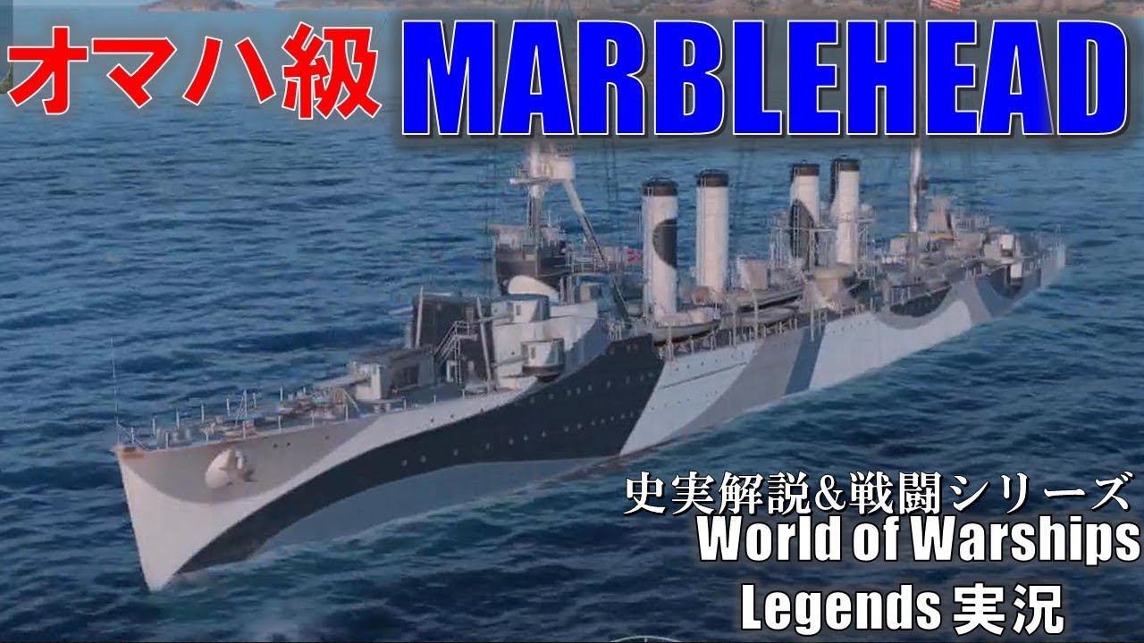 【PS4:WoWs】Marblehead(マーブルヘッド)･長射程魚雷のオマハ？