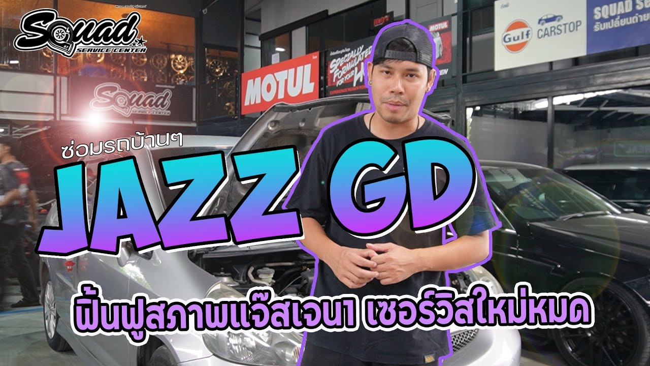 ซ่อมรถบ้านๆ EP.86 : ฟื้นฟูสภาพ jazz gd เซอร์วิสใหม่หมด!!!