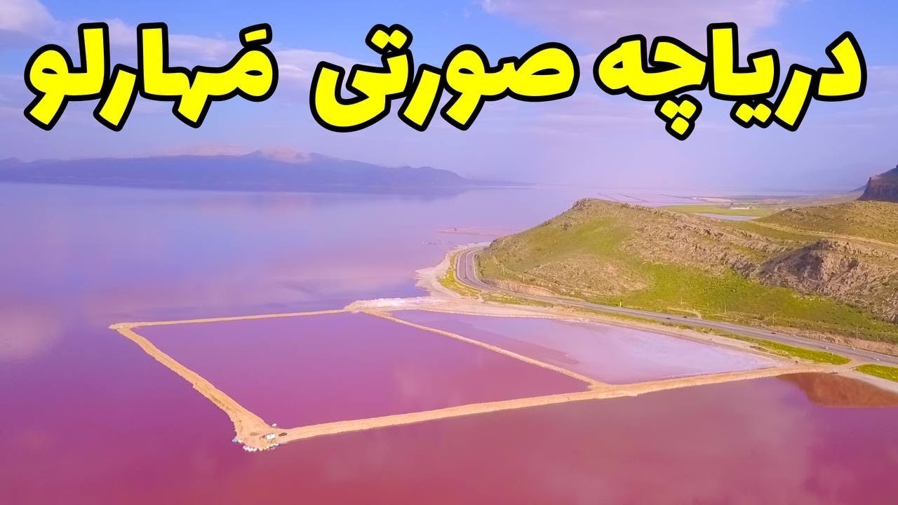Iran, Pink Lake Of Shiraz - طبیعت زیبای شرق شیراز