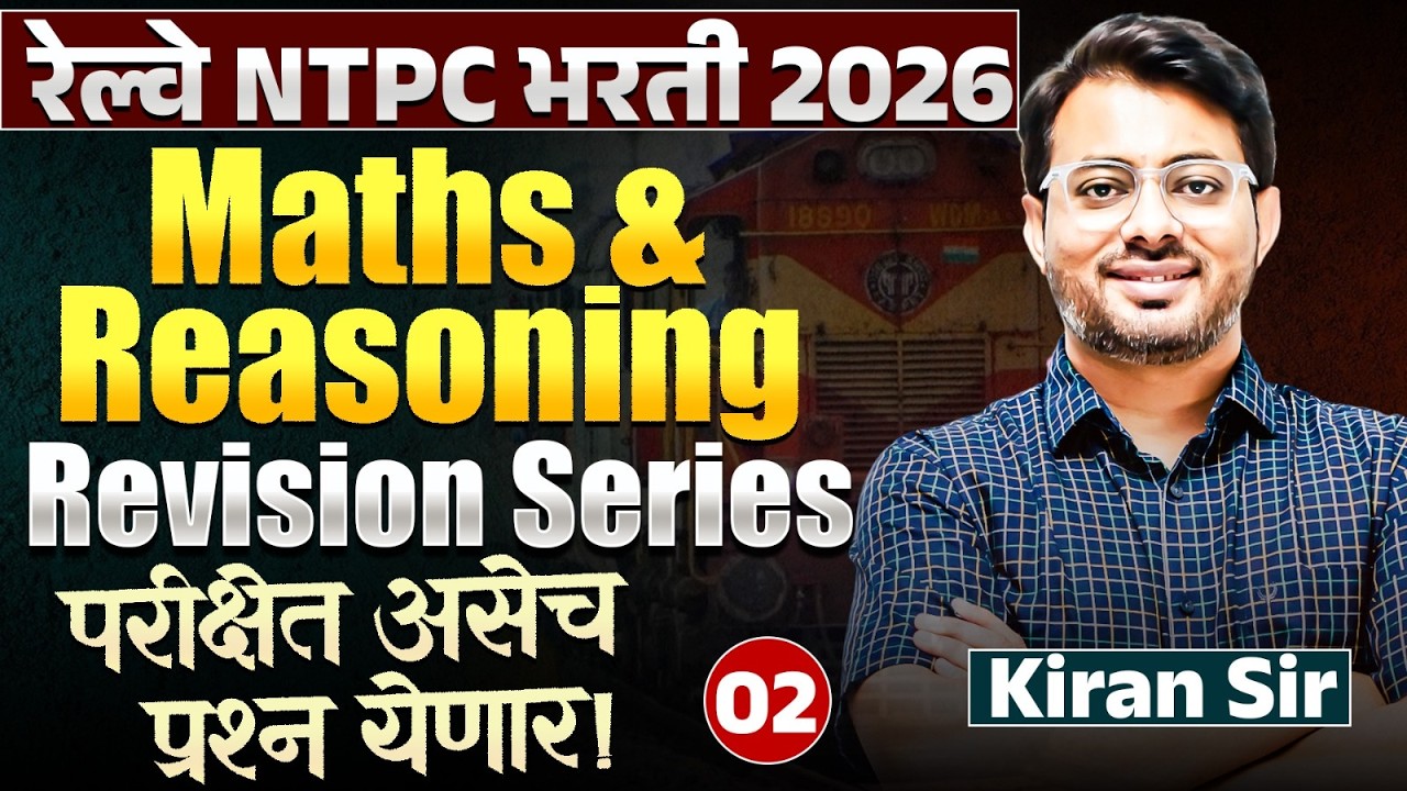 RRB NTPC Bharti 2026 | Maths & Reasoning - Revision Series - Part - 02 | परीक्षेत असेच प्रश्न येणार