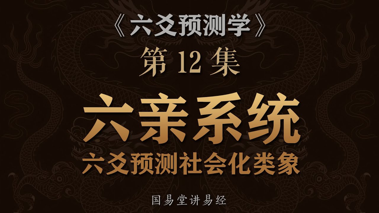 《六爻预测学》第12课 六亲系统详解 六爻占卜社会化人事物类象