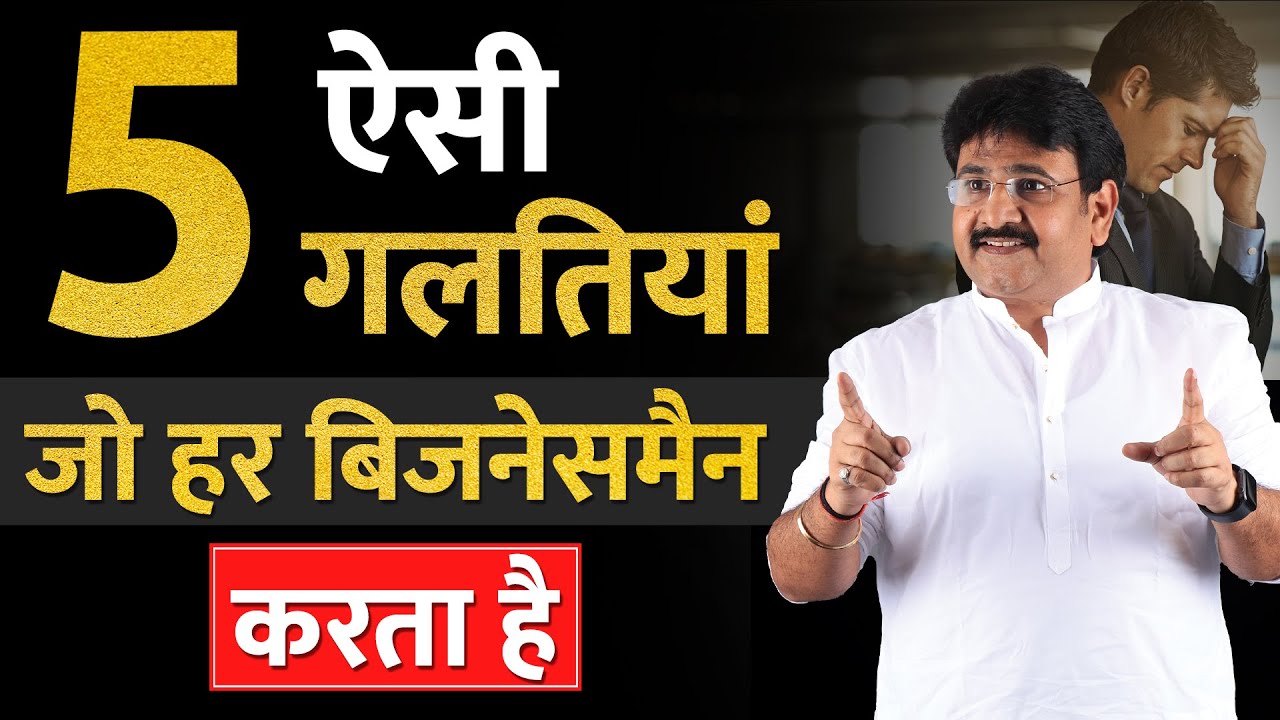 ऐसी 5 गलतियां जो हर बिजनेसमैन करता है! Best Business Idea In 2024 | Ajay Ajmera New Video