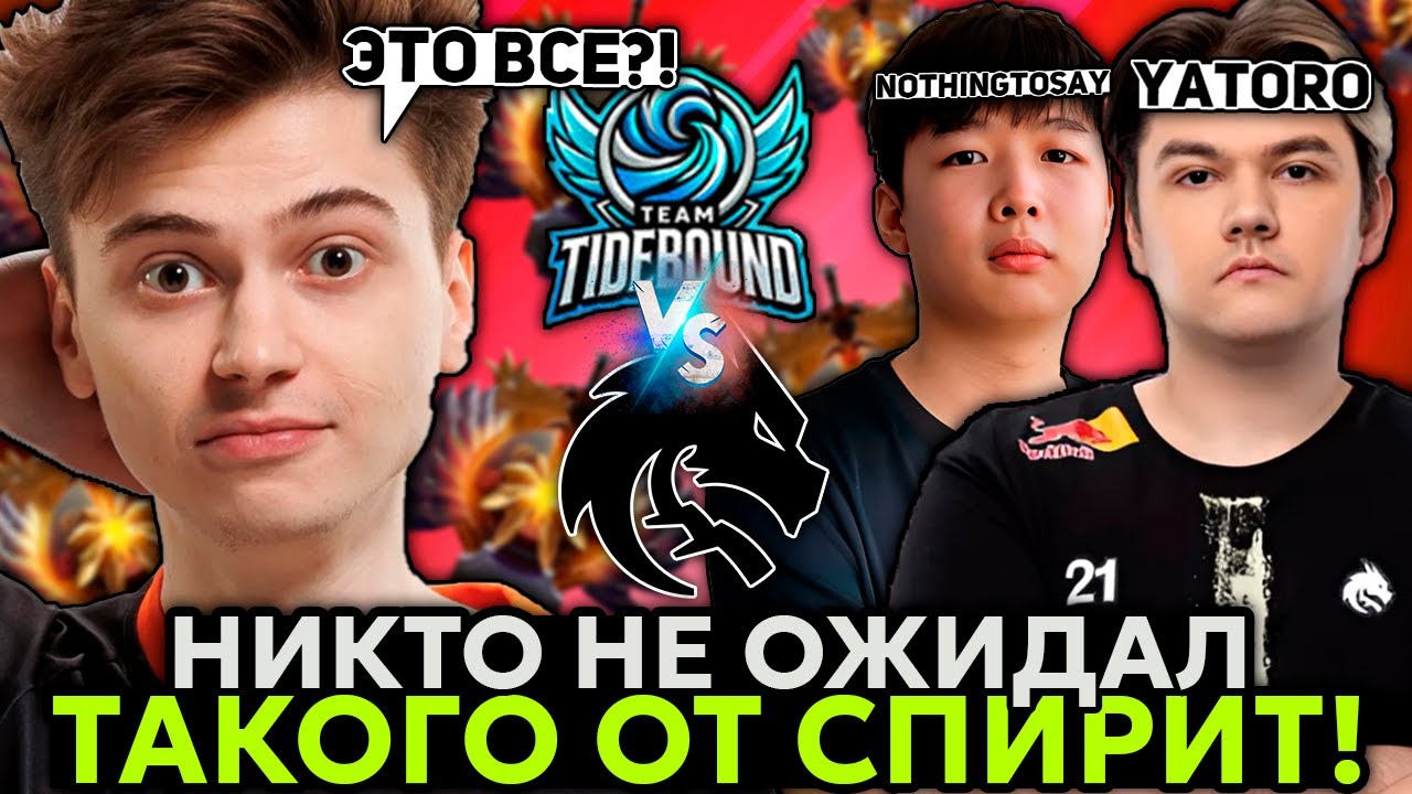 НИКТО НЕ ОЖИДАЛ ТАКОГО от СПИРИТ! / Рамзес смотрит Team Spirit vs Tidebound