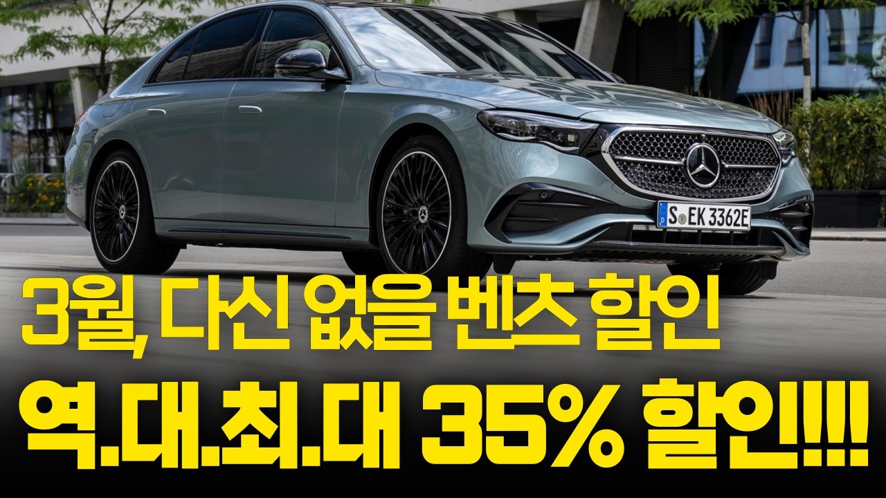 역. 대.최.대 막판 재고떨이 무려 35% 할인. 결국 벤츠 딜러사들 '최대 떨이 할인경쟁’ 시작! 3월 벤츠 남은 재고들 직판제 전 마지막 할인차!