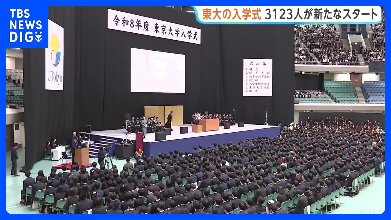 東京大学が入学式&nbsp;新入生3123人が新たなスタート&nbsp;「まさに水が湧き出る原点となることを期待」藤井輝夫総長｜TBS&nbsp;NEWS&nbsp;DIG