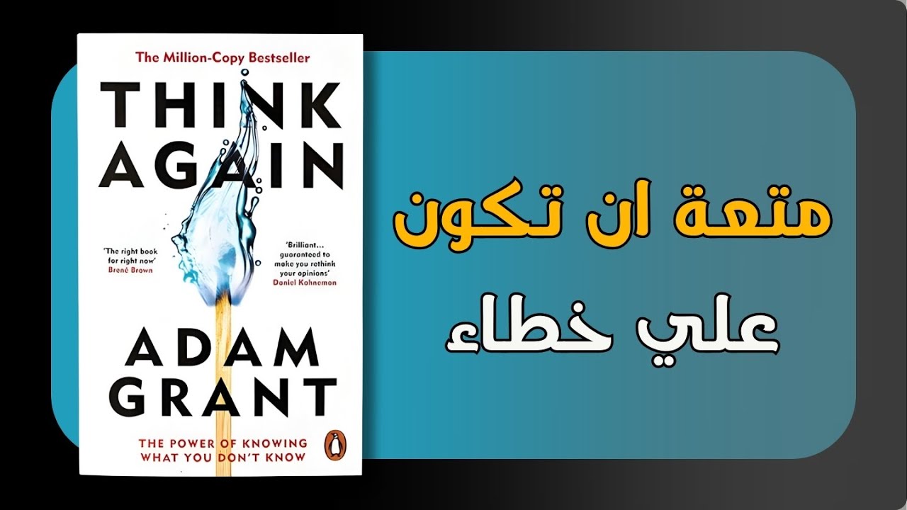 ملخص كتاب: "فكر مجدداً" للكاتب آدم غرانت. Think Again