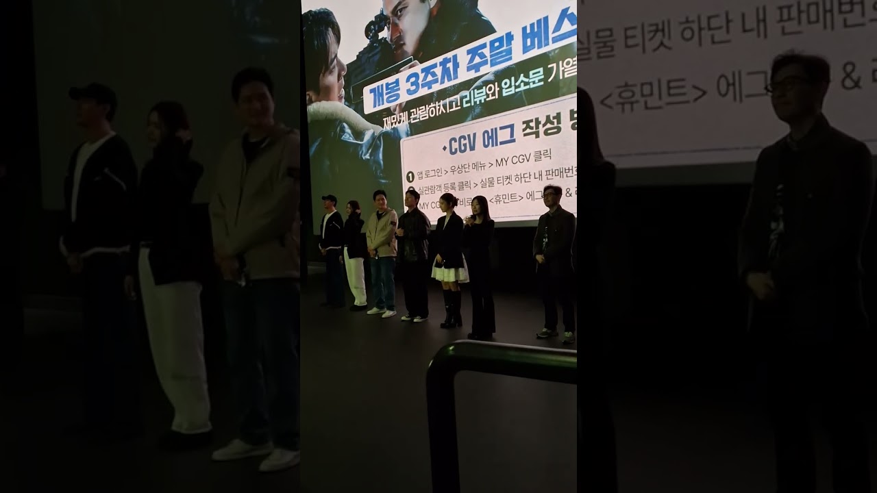 20260301 휴민트 무대인사
