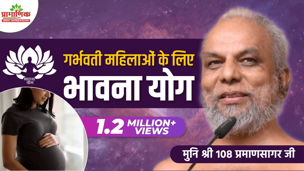 भावना योग गर्भवती महिलाओं के लिए।  Bhawna Yoga for pregnant women. | Muni Pramansagar Ji
