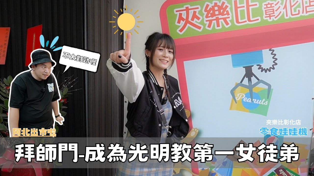 🤍張漓🤍這次我要來當阿北的第一個女徒弟了!色誘之術  @Aba888  #零食娃娃機 #阿北出市啦 #vlog  #夾樂比彰化 #娃娃機