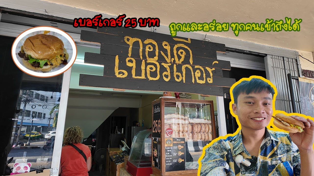 เบอร์เกอร์ 25 บาท ถูกอร่อยเกินราคา เข้าถึงได้ทุกคน