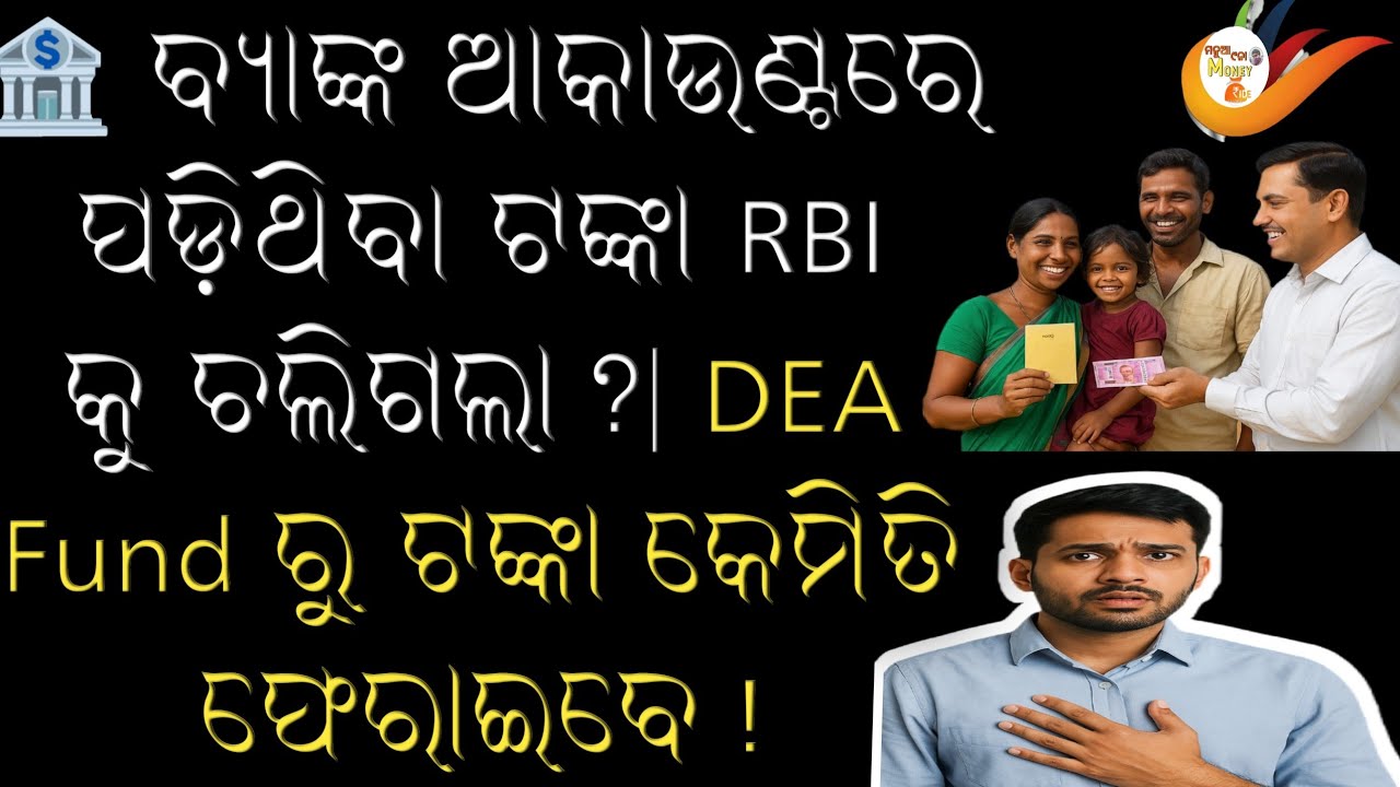 📢1️⃣ ବ୍ୟାଙ୍କରେ ଥିବା ଟଙ୍କା RBI ନେଇଗଲା? 😱 DEA Fund ରୁ ଏଭଳି ଫେରାନ୍ତୁAllbankUnclaimedMoney
