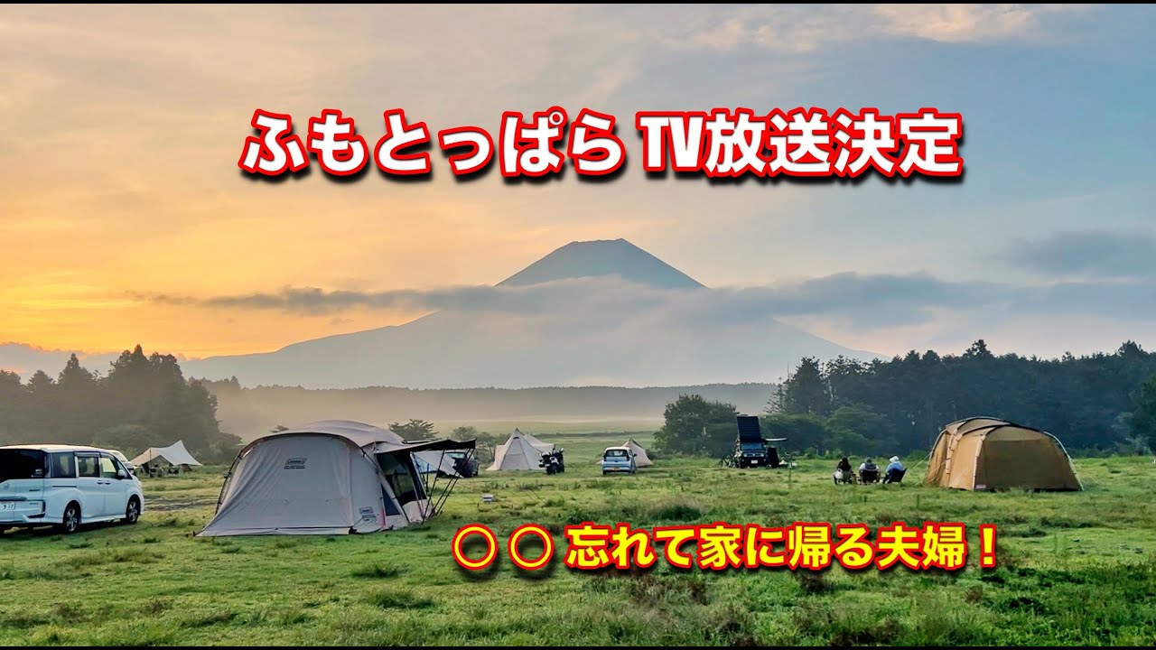 【 ふもとっぱらキャンプ場 】の TV放送日が決定！　○○を忘れて家に帰ります　コクーンDRリミテッド