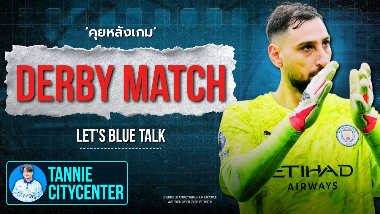 Let's Blue Talk : Manchester Derby สุดบู้บี้ | CityCenter